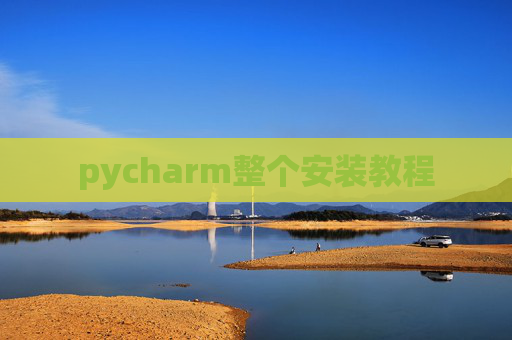pycharm整个安装教程