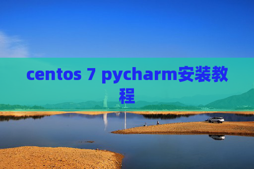 centos 7 pycharm安装教程 centos 7 pycharm安装教程