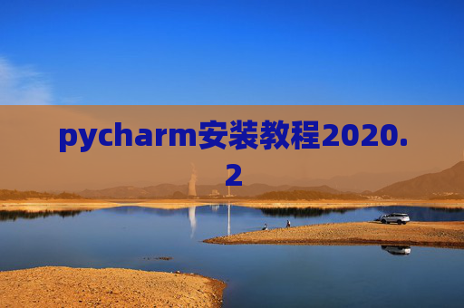pycharm安装教程2020.2